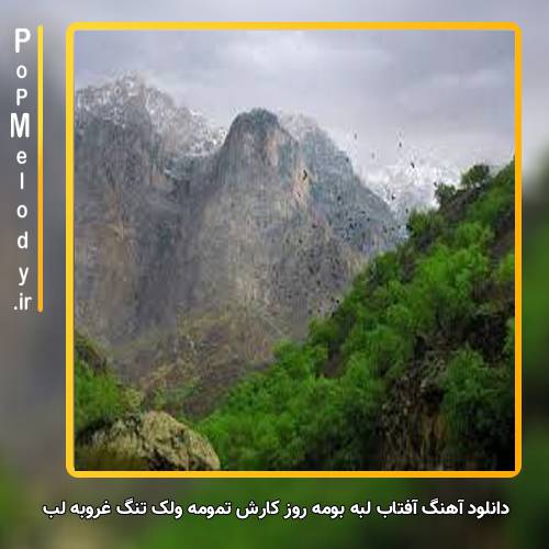 دانلود آهنگ آفتاب لبه بومه روز کارش تمومه ولک تنگ غروبه